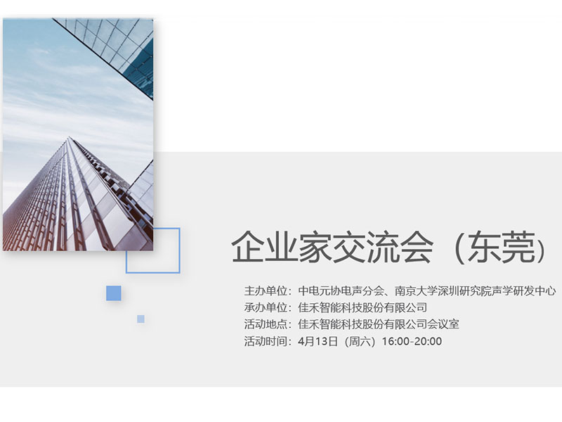 中电元协电声分会企业家交流会在mg冰球突破智能举行