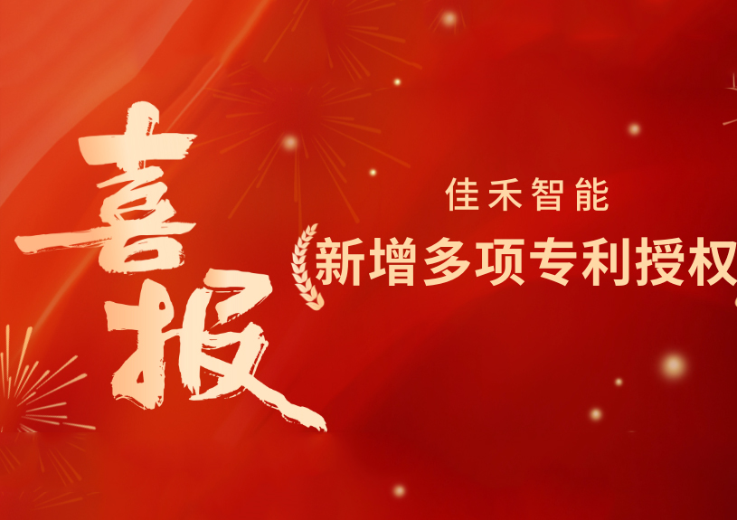 喜报！mg冰球突破智能新增发明专利，，，，，，，，多领域专利获授权